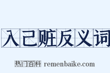 入己赃反义词是什么意思的图片